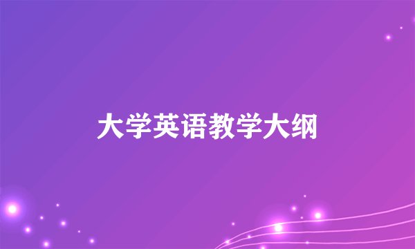 大学英语教学大纲