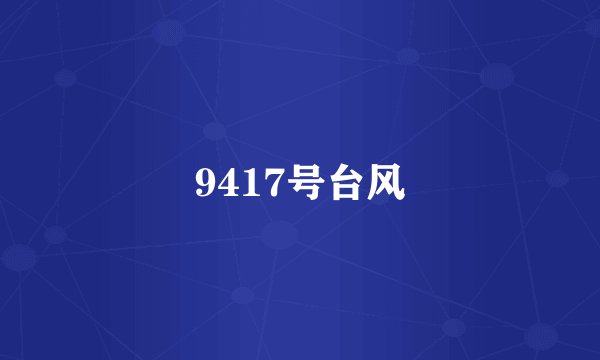 9417号台风
