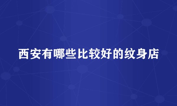 西安有哪些比较好的纹身店