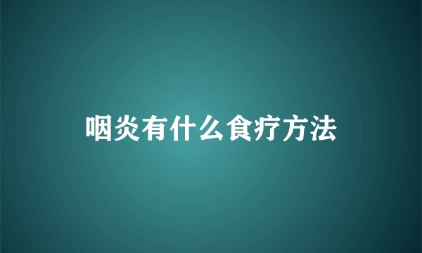 咽炎有什么食疗方法