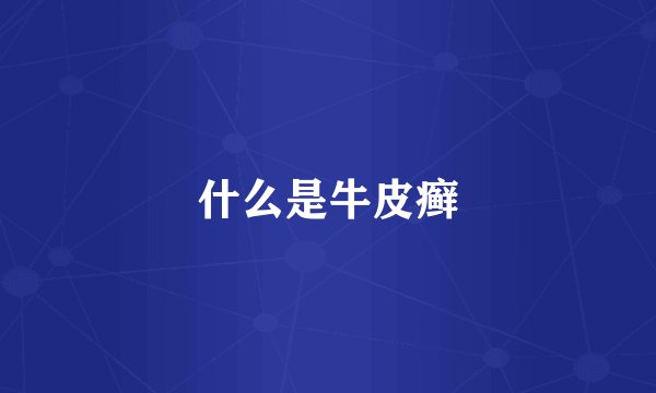什么是牛皮癣