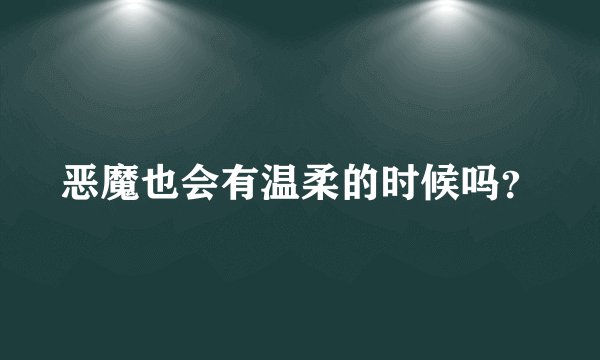 恶魔也会有温柔的时候吗？