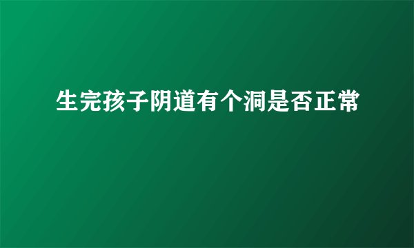 生完孩子阴道有个洞是否正常