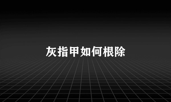 灰指甲如何根除