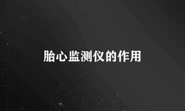 胎心监测仪的作用
