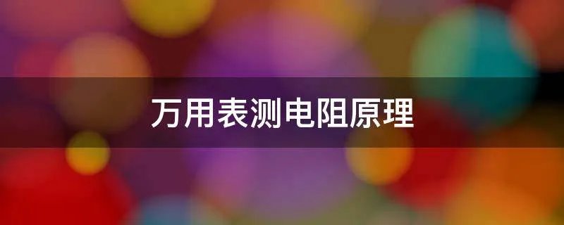 万用表测电阻原理