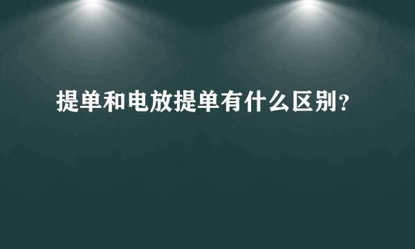 提单和电放提单有什么区别？