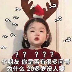 抖音小朋友你是不是有很多问号表情包