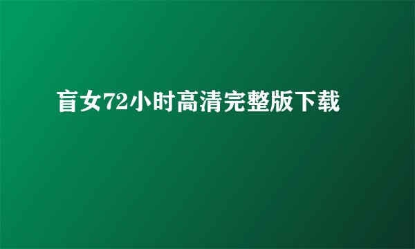 盲女72小时高清完整版下载