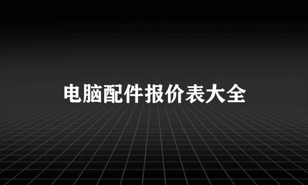 电脑配件报价表大全