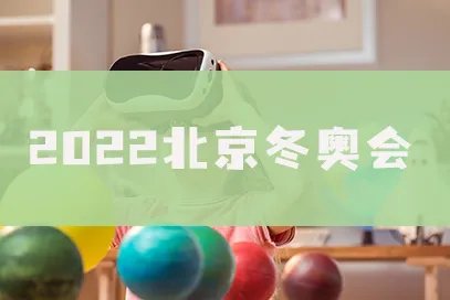 2022北京冬奥会开幕式回放cctv5