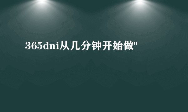 365dni从几分钟开始做