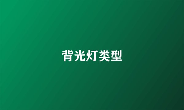 背光灯类型
