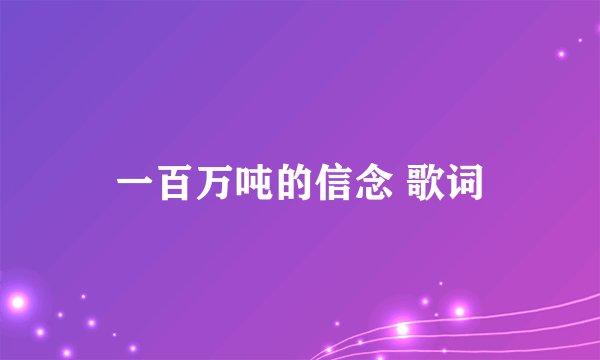 一百万吨的信念 歌词