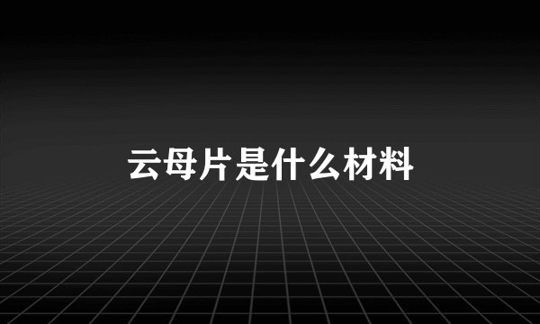 云母片是什么材料