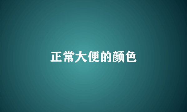 正常大便的颜色