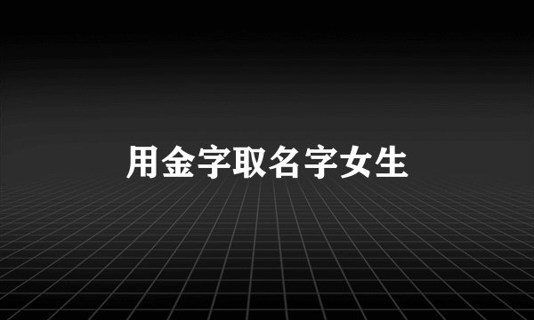用金字取名字女生