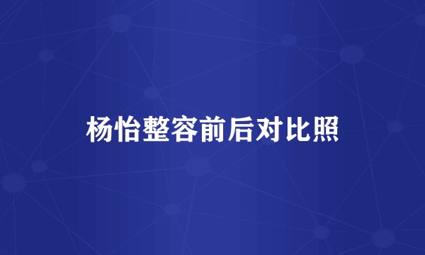 杨怡整容前后对比照