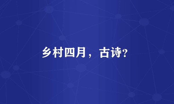 乡村四月，古诗？