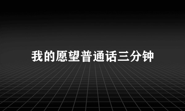 我的愿望普通话三分钟