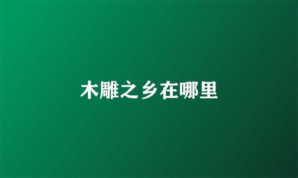 木雕之乡在哪里