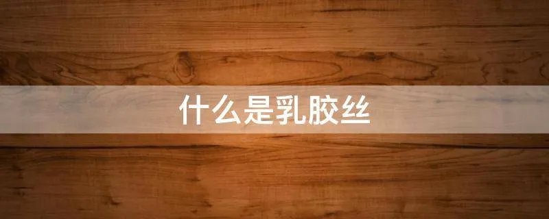 什么是乳胶丝