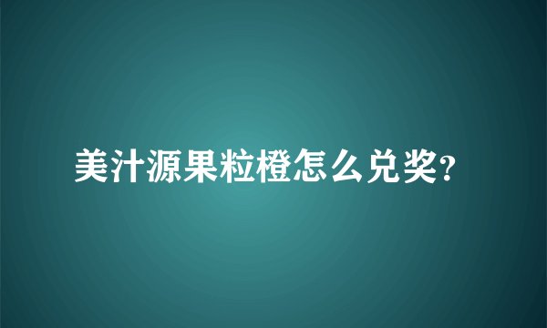 美汁源果粒橙怎么兑奖？