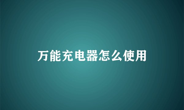万能充电器怎么使用