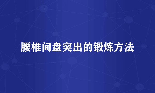 腰椎间盘突出的锻炼方法