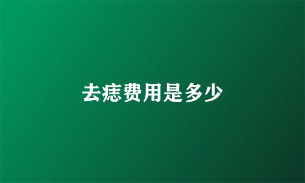 去痣费用是多少