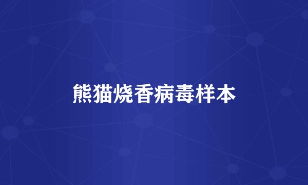 熊猫烧香病毒样本