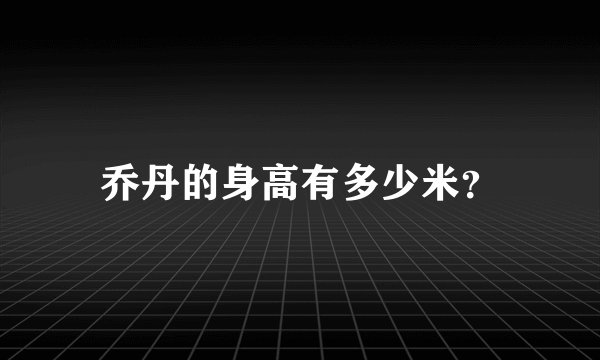 乔丹的身高有多少米？