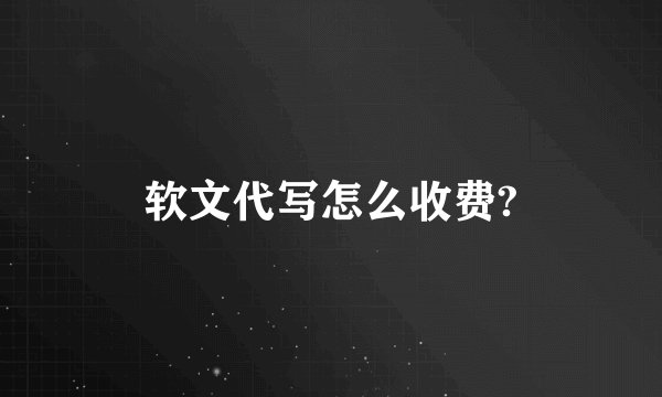 软文代写怎么收费?
