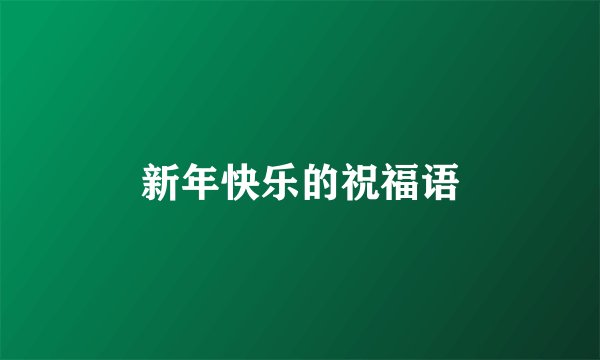 新年快乐的祝福语