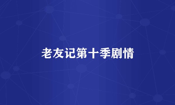 老友记第十季剧情