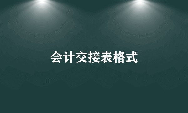 会计交接表格式