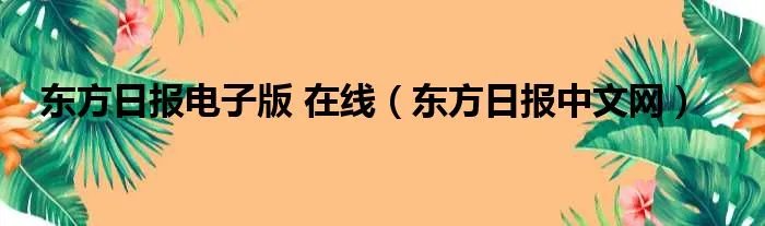 东方日报电子版 在线（东方日报中文网）