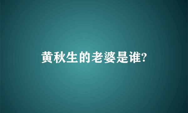 黄秋生的老婆是谁?