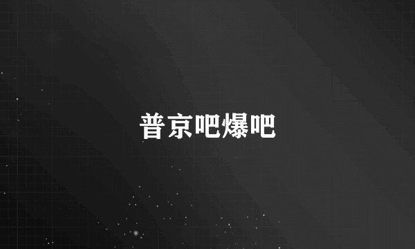 普京吧爆吧