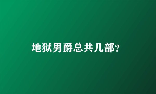 地狱男爵总共几部?