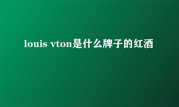 louis vton是什么牌子的红酒