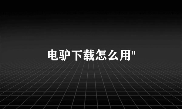 电驴下载怎么用