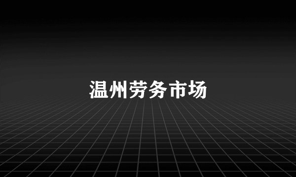 温州劳务市场