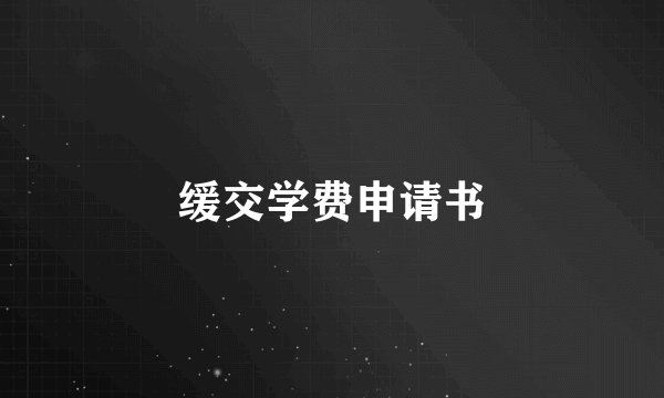 缓交学费申请书