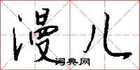 漫儿