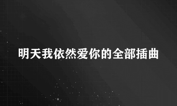 明天我依然爱你的全部插曲