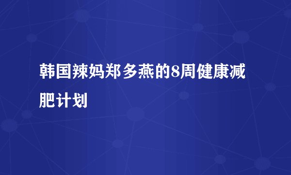 韩国辣妈郑多燕的8周健康减肥计划