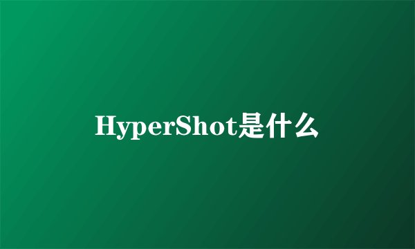 HyperShot是什么