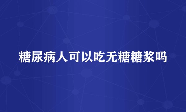 糖尿病人可以吃无糖糖浆吗