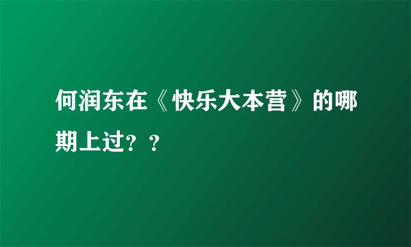 何润东在《快乐大本营》的哪期上过??